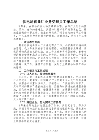 供电局营业厅业务受理员工作总结