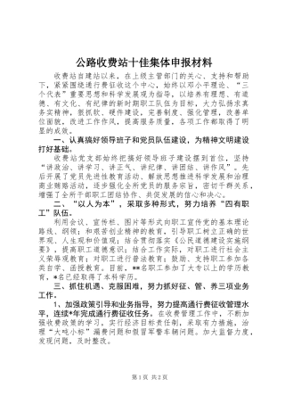 公路收费站十佳集体申报材料