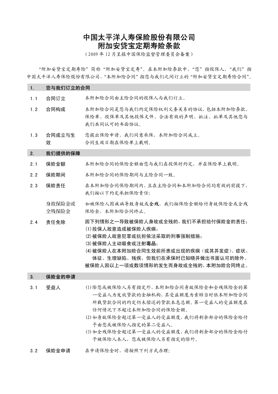 附加安贷宝定期寿险条款_第2页