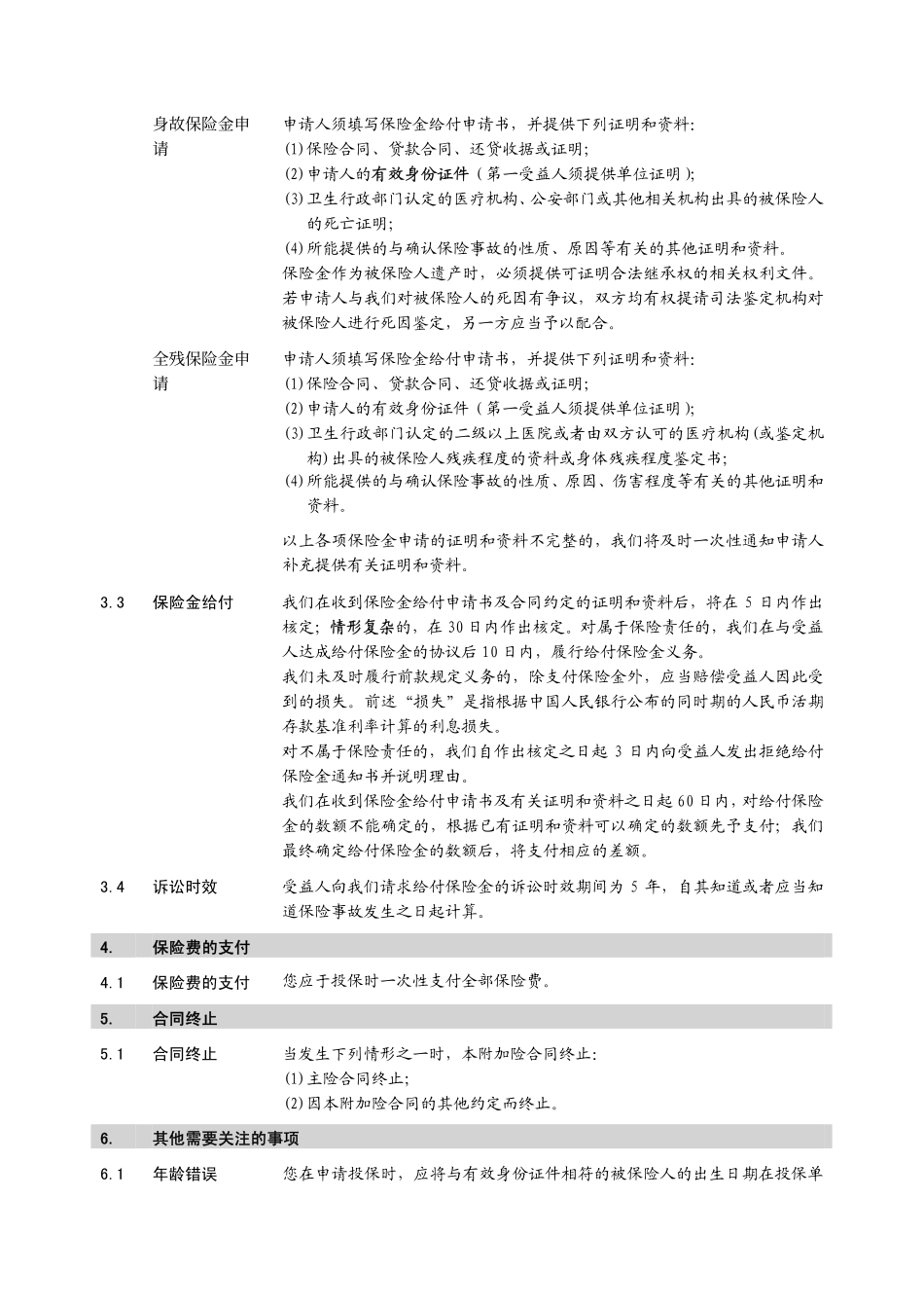 附加安贷宝定期寿险条款_第3页