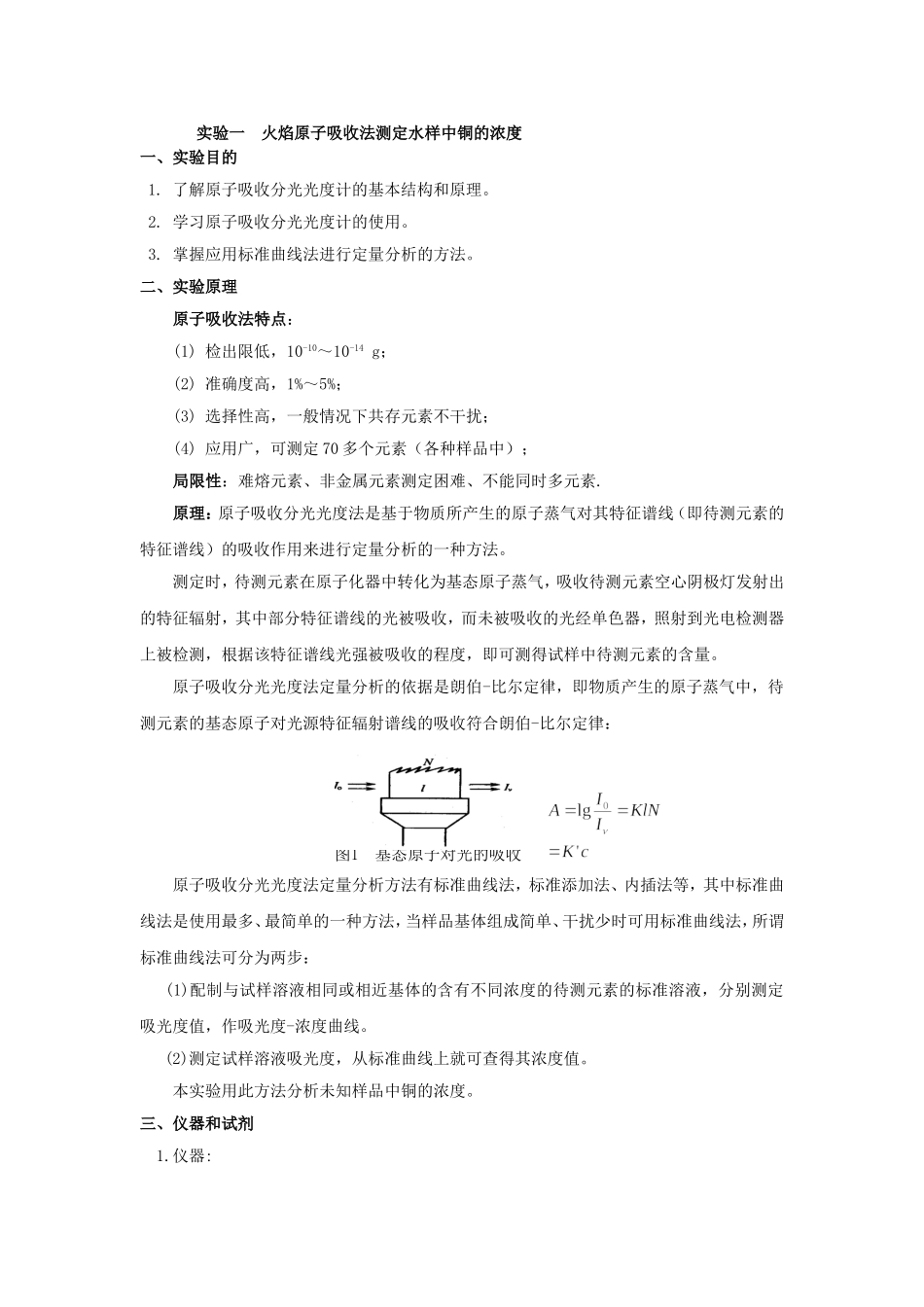 火焰原子吸收法测定水样中铜的浓度_第1页