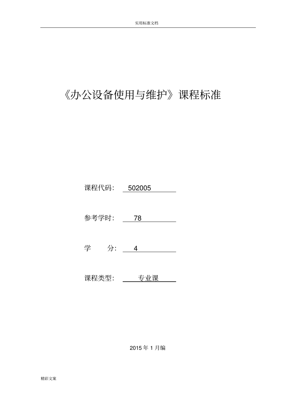502005办公设备使用与维护课程实用标准方案设计_第1页