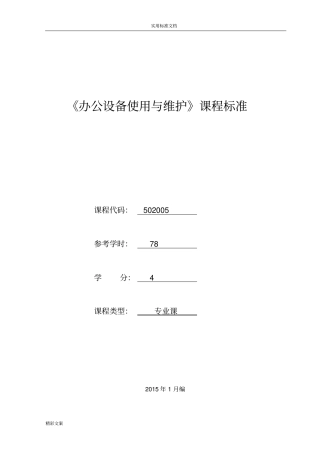 502005办公设备使用与维护课程实用标准方案设计