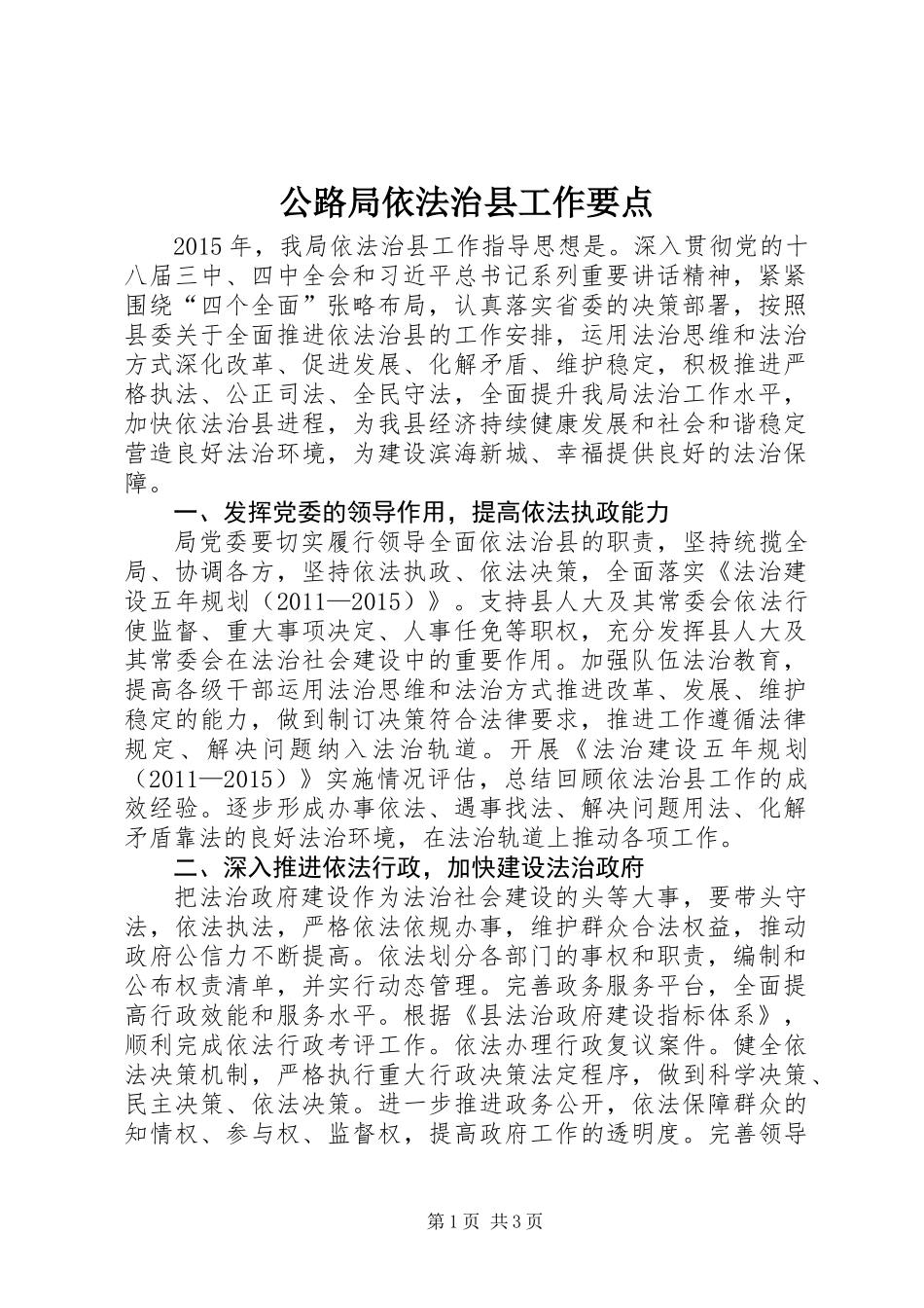 公路局依法治县工作要点_第1页