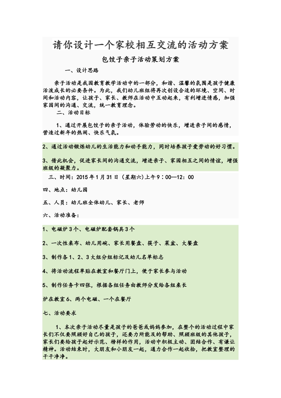 请你设计一个家校相互交流的活动方1_第1页