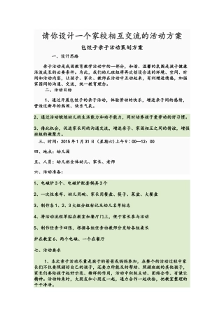请你设计一个家校相互交流的活动方1