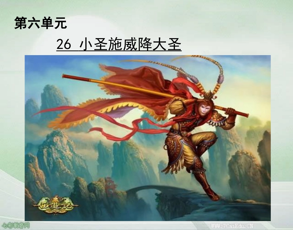 《小圣施威降大圣》新_第1页