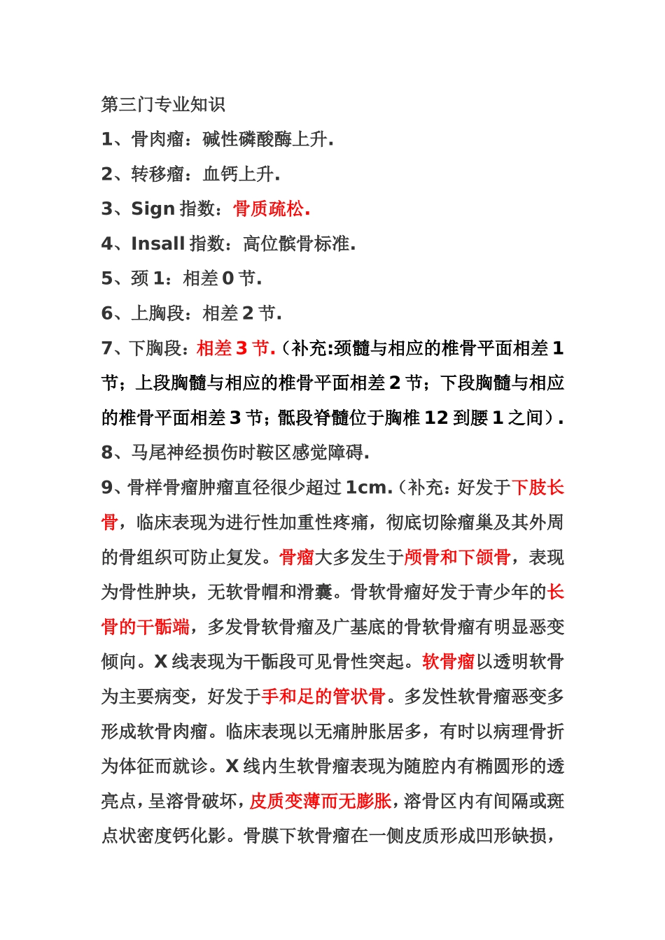 骨科中级职称考试专业知识_第1页