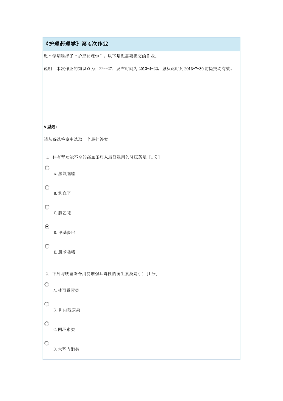 护理药理学(北京中医药大学远程教育学院在线答题 )_第1页