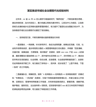 某区推进市域社会治理现代化经验材料 