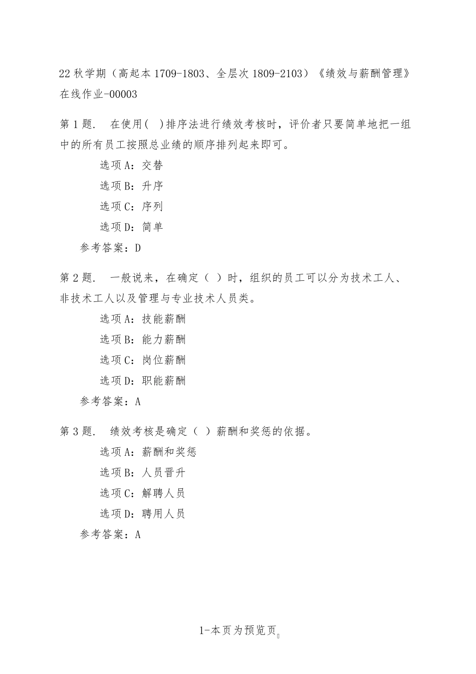 南开大学22年秋季新学期《绩效与薪酬管理》在线作业三 _第1页