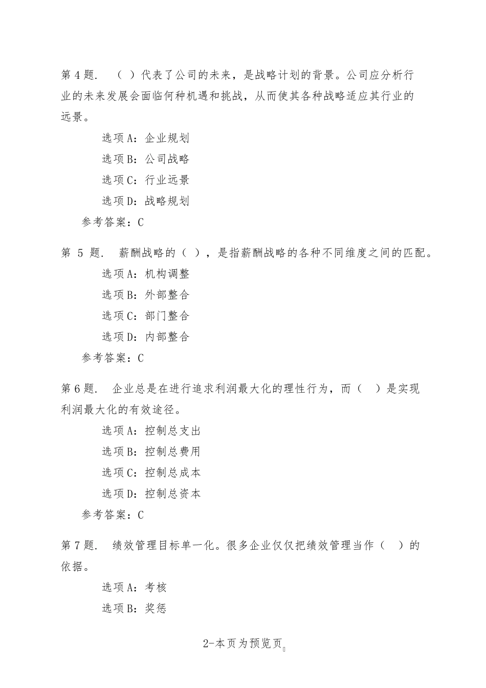 南开大学22年秋季新学期《绩效与薪酬管理》在线作业三 _第2页