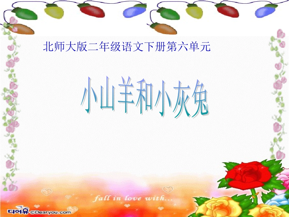 小山羊和小灰兔_第1页