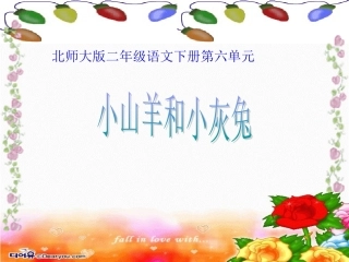 小山羊和小灰兔