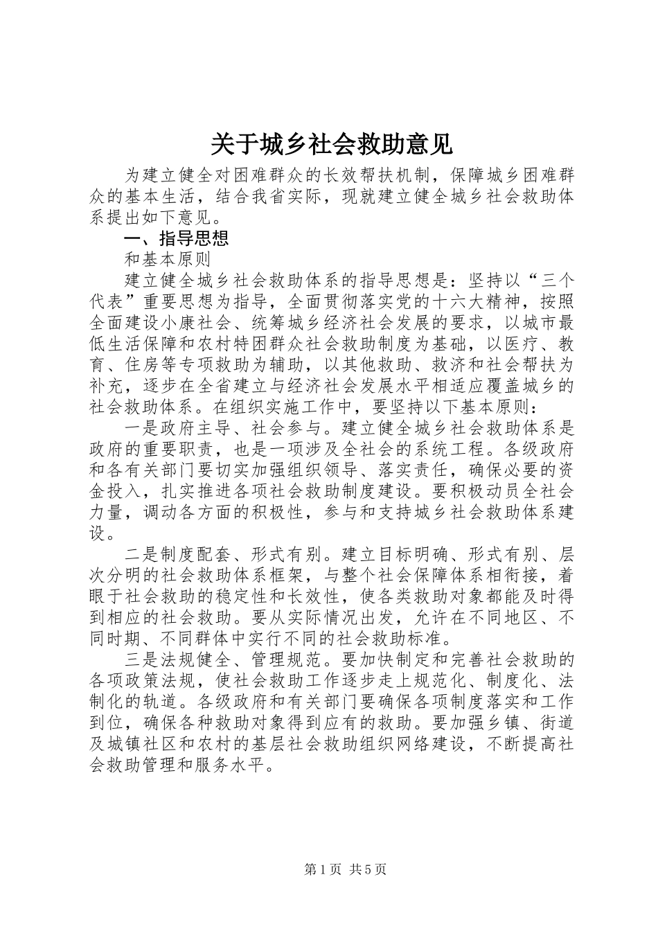 关于城乡社会救助意见_第1页