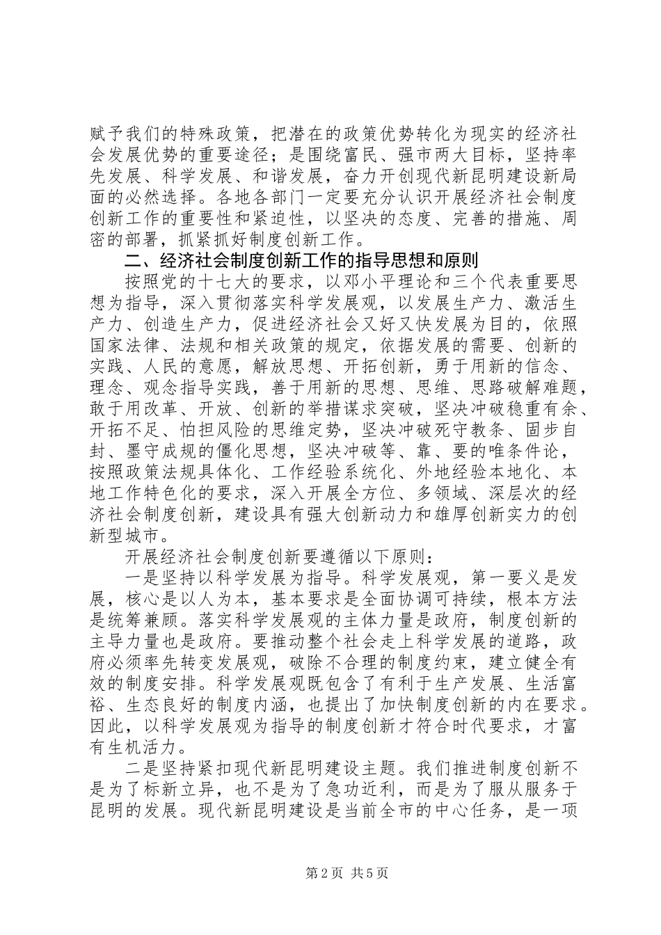 关于推进经济社会制度创新工作的意见_第2页