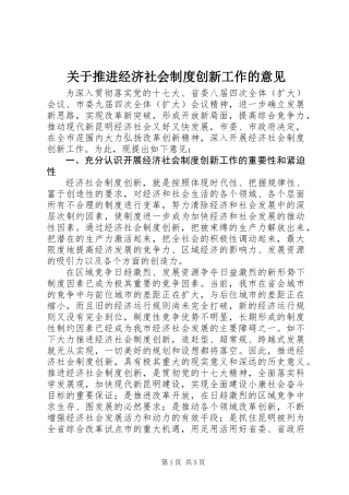 关于推进经济社会制度创新工作的意见