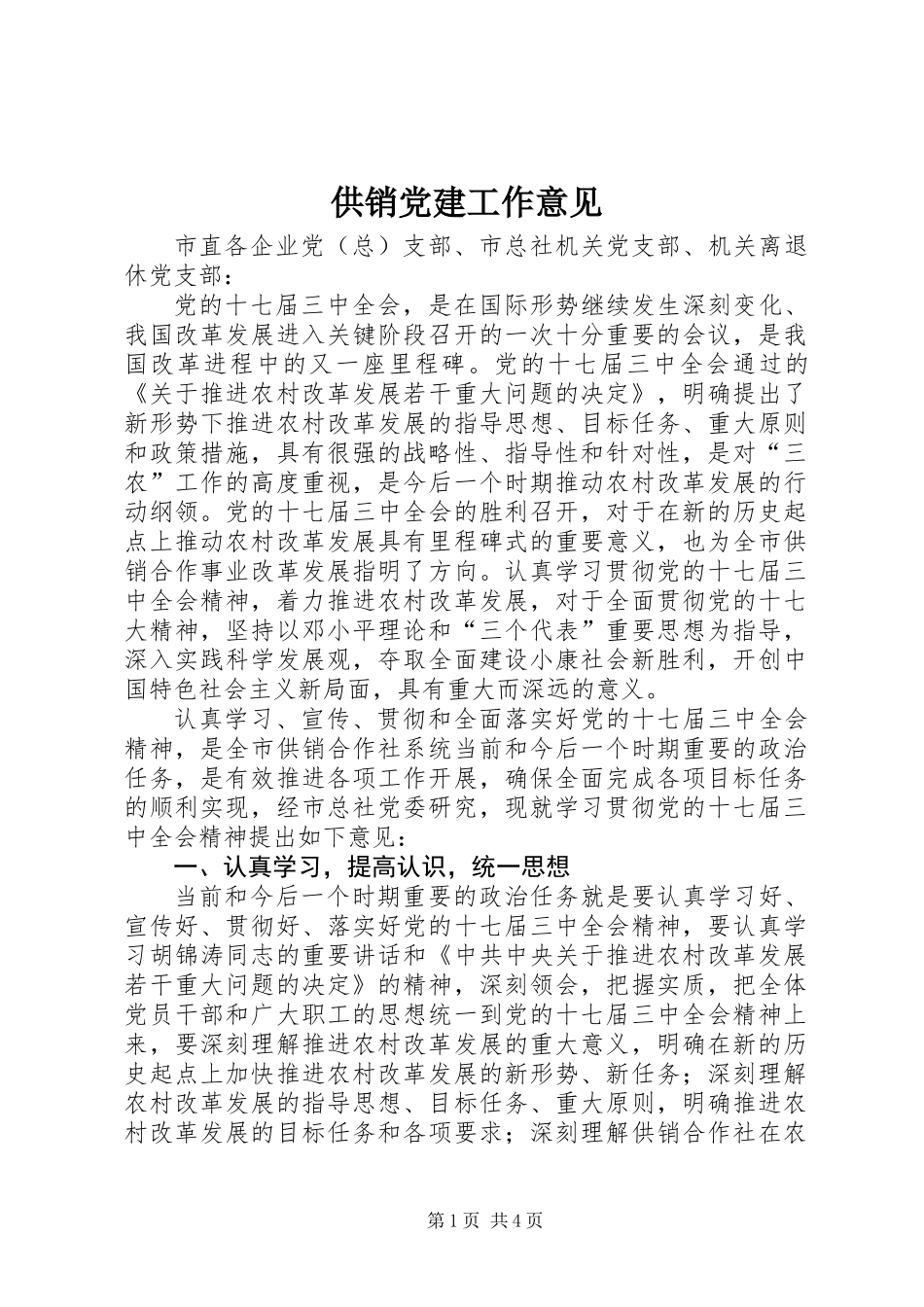 供销党建工作意见_第1页