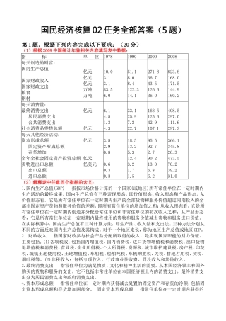 国民经济核算02任务全部答案