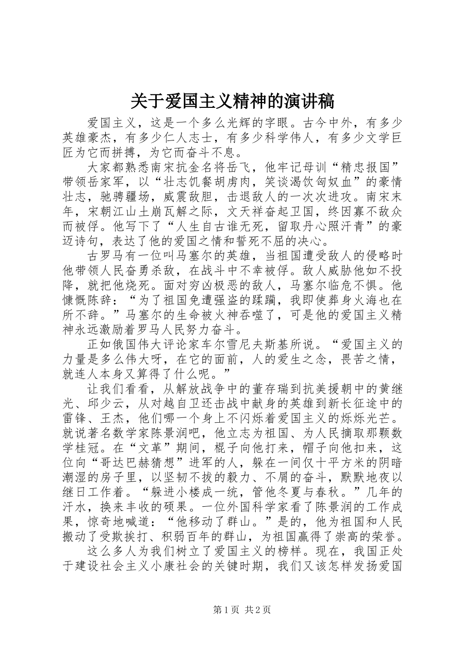 关于爱国主义精神的演讲稿_第1页