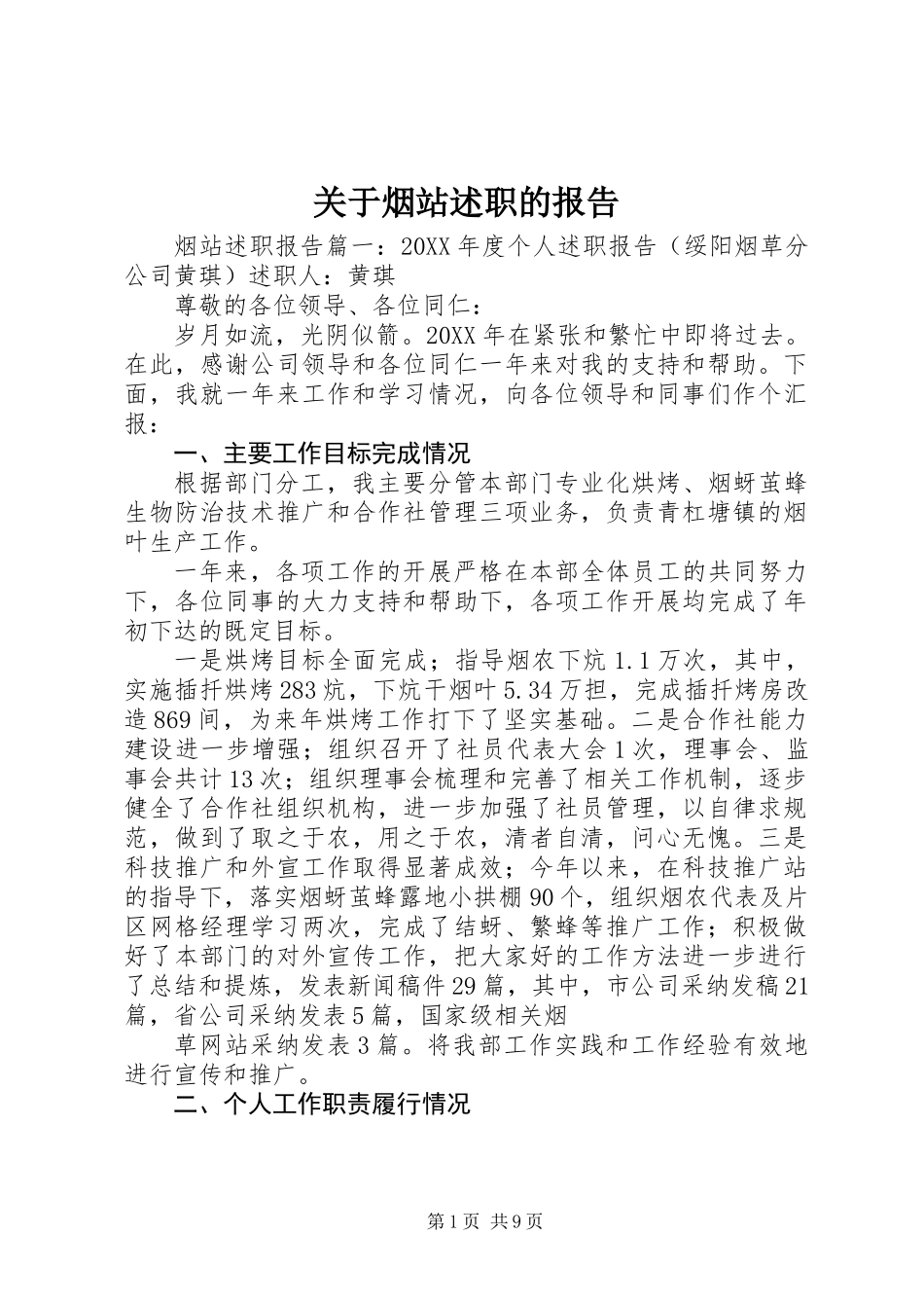 关于烟站述职的报告_第1页