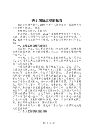 关于烟站述职的报告