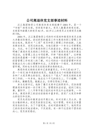 公司离退休党支部事迹材料