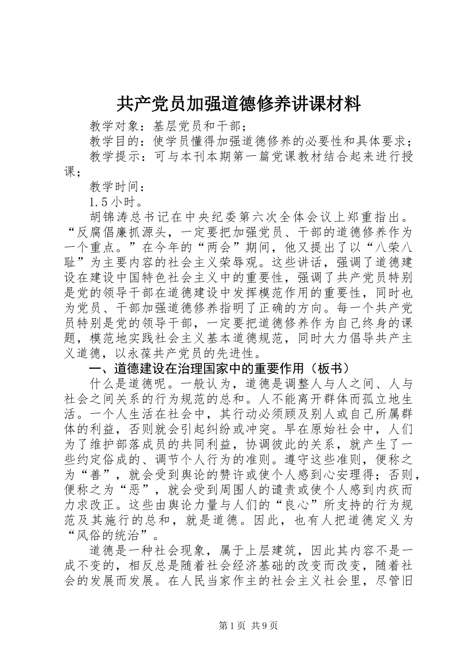 共产党员加强道德修养讲课材料_第1页