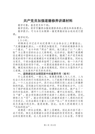 共产党员加强道德修养讲课材料