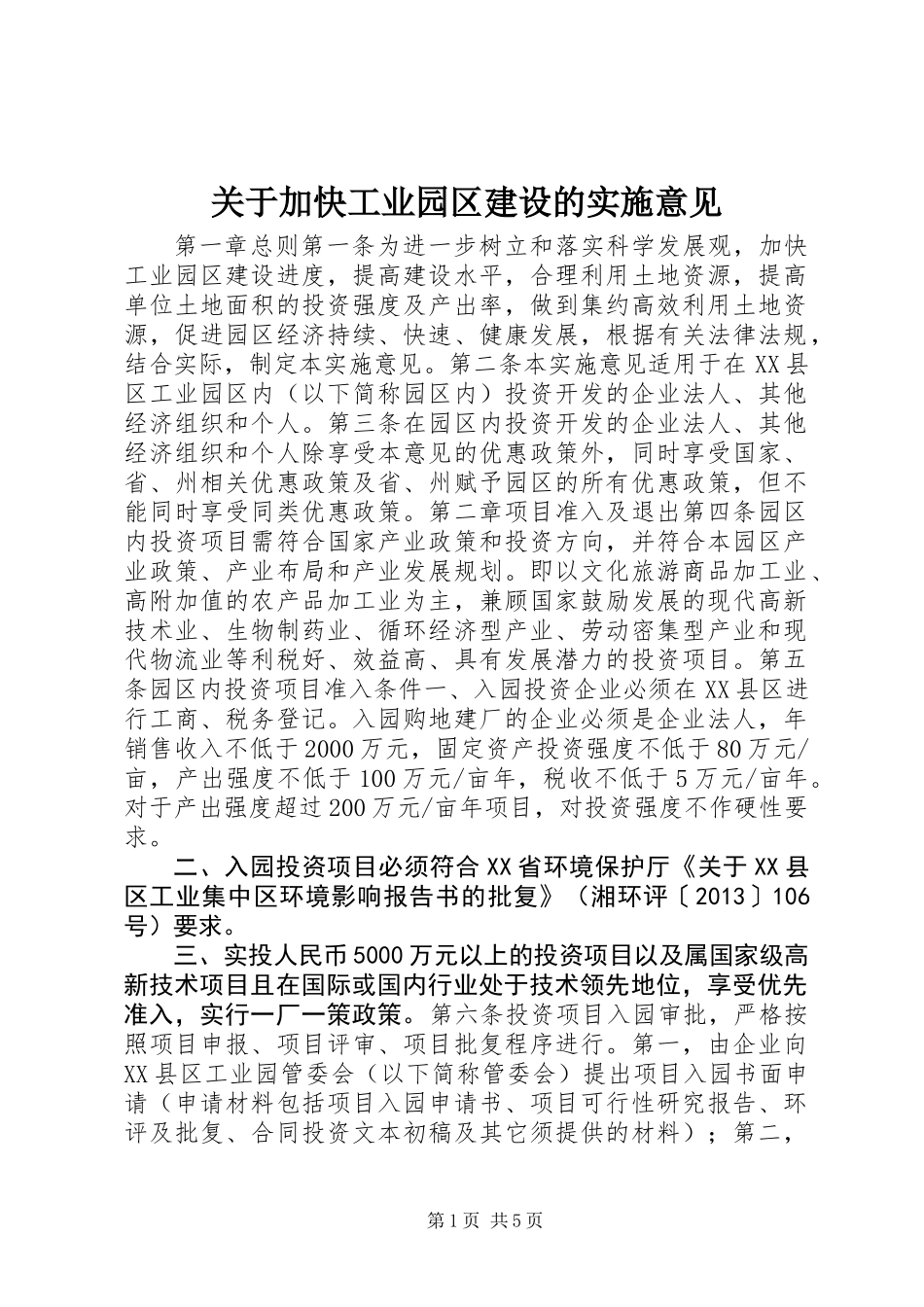 关于加快工业园区建设的实施意见_第1页