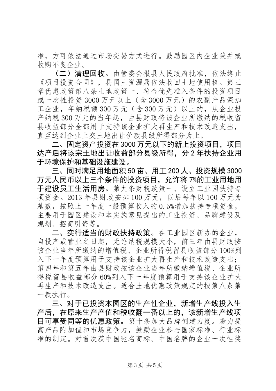 关于加快工业园区建设的实施意见_第3页