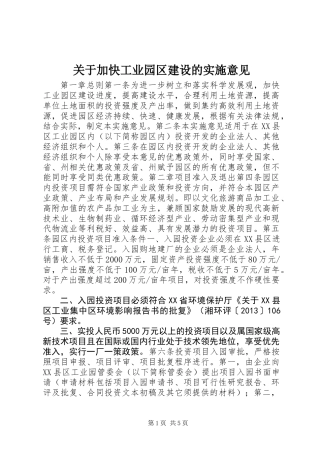 关于加快工业园区建设的实施意见