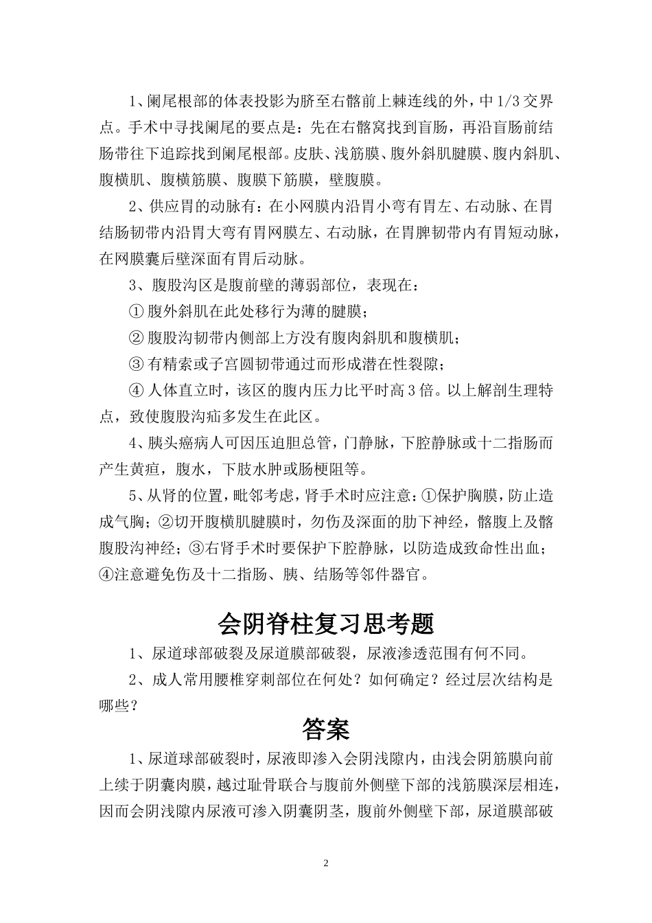 局部解剖论述题_第2页