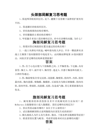 局部解剖论述题