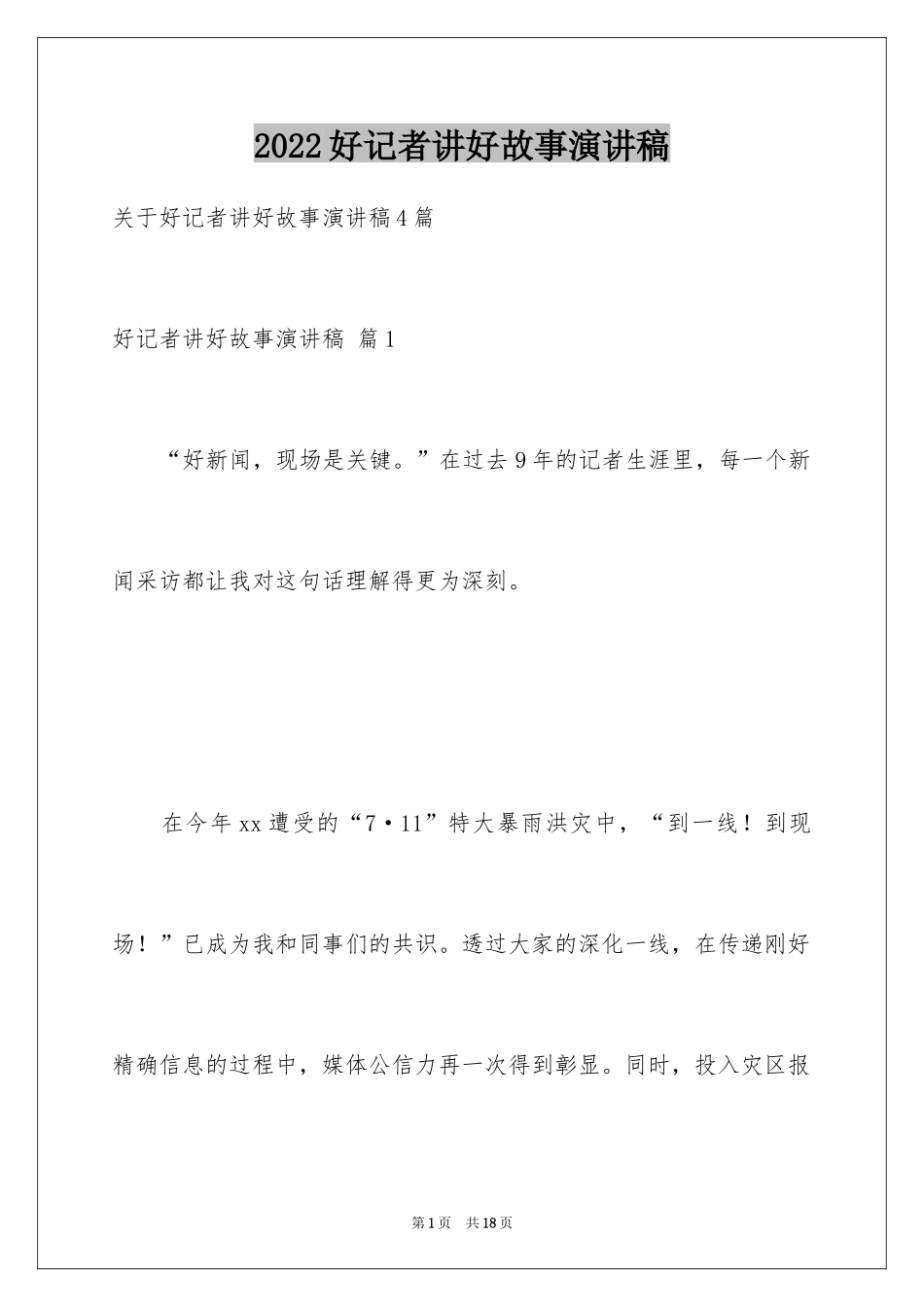2024好记者讲好故事演讲稿_7_第1页