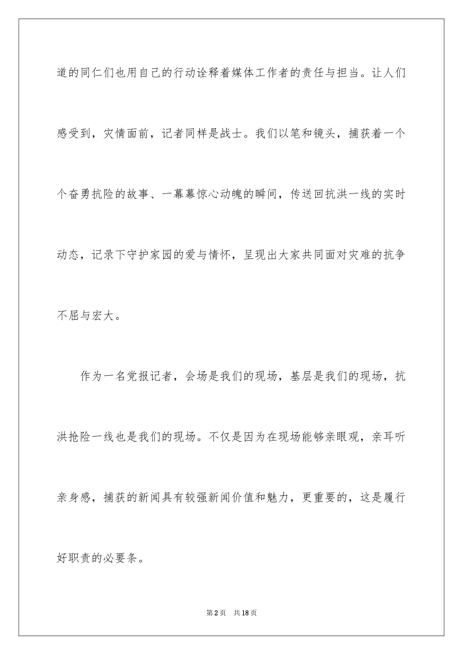 2024好记者讲好故事演讲稿_7_第2页