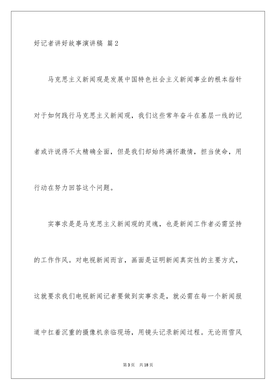 2024好记者讲好故事演讲稿_7_第3页