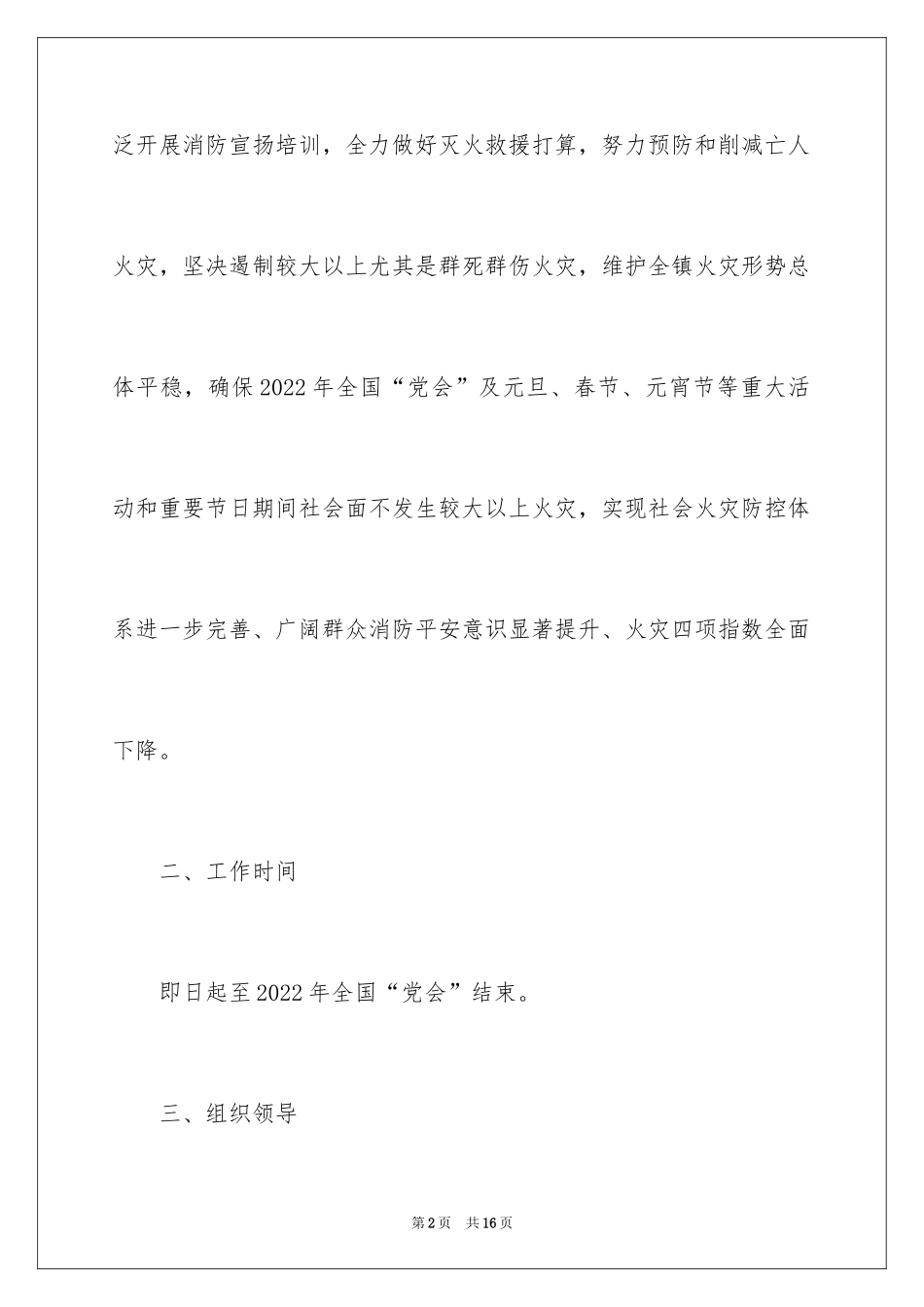 2024乡镇火灾防控工作方案_第2页