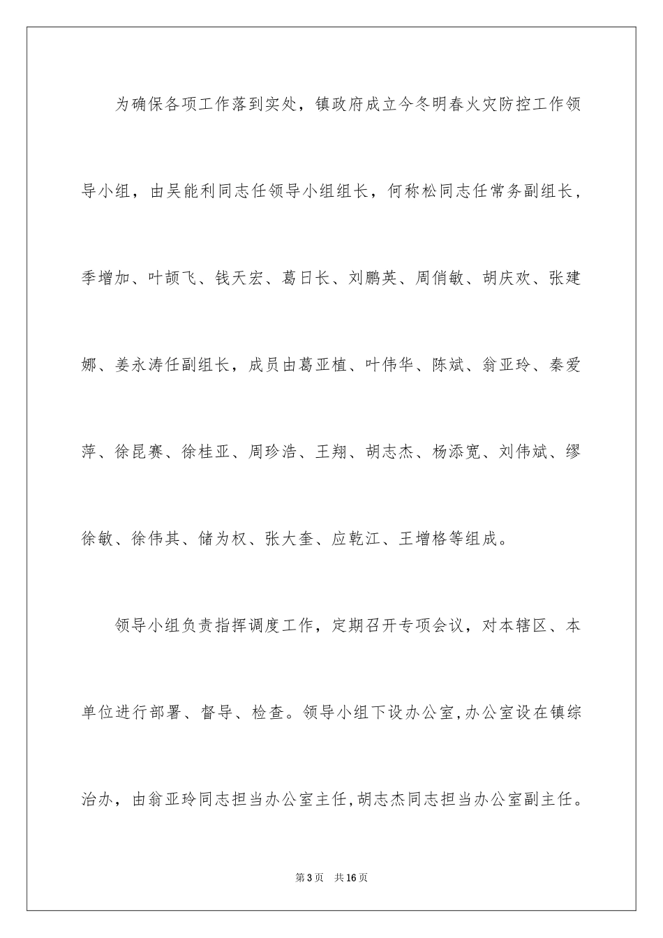 2024乡镇火灾防控工作方案_第3页