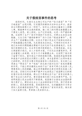 关于假疫苗事件的思考