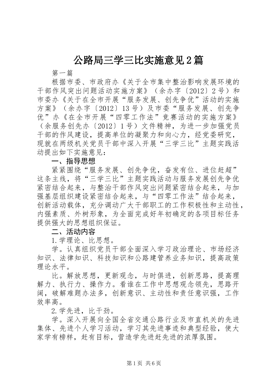 公路局三学三比实施意见2篇_第1页