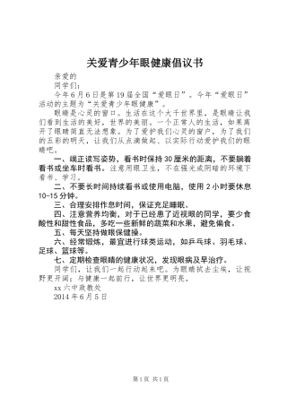 关爱青少年眼健康倡议书