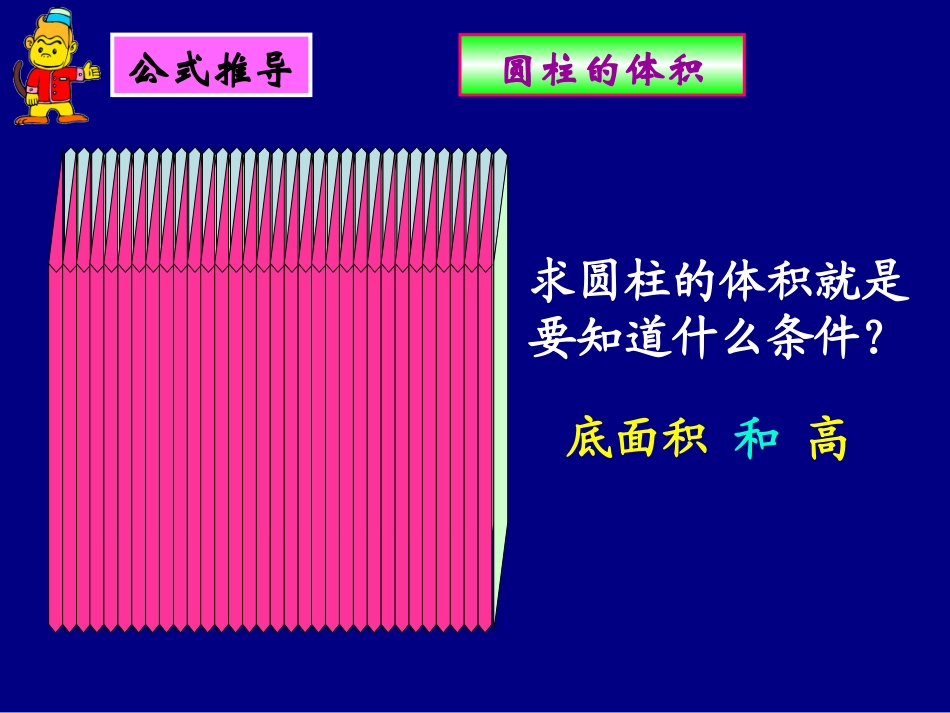 (苏教版)六年级数学下册课件_圆柱的体积_第3页