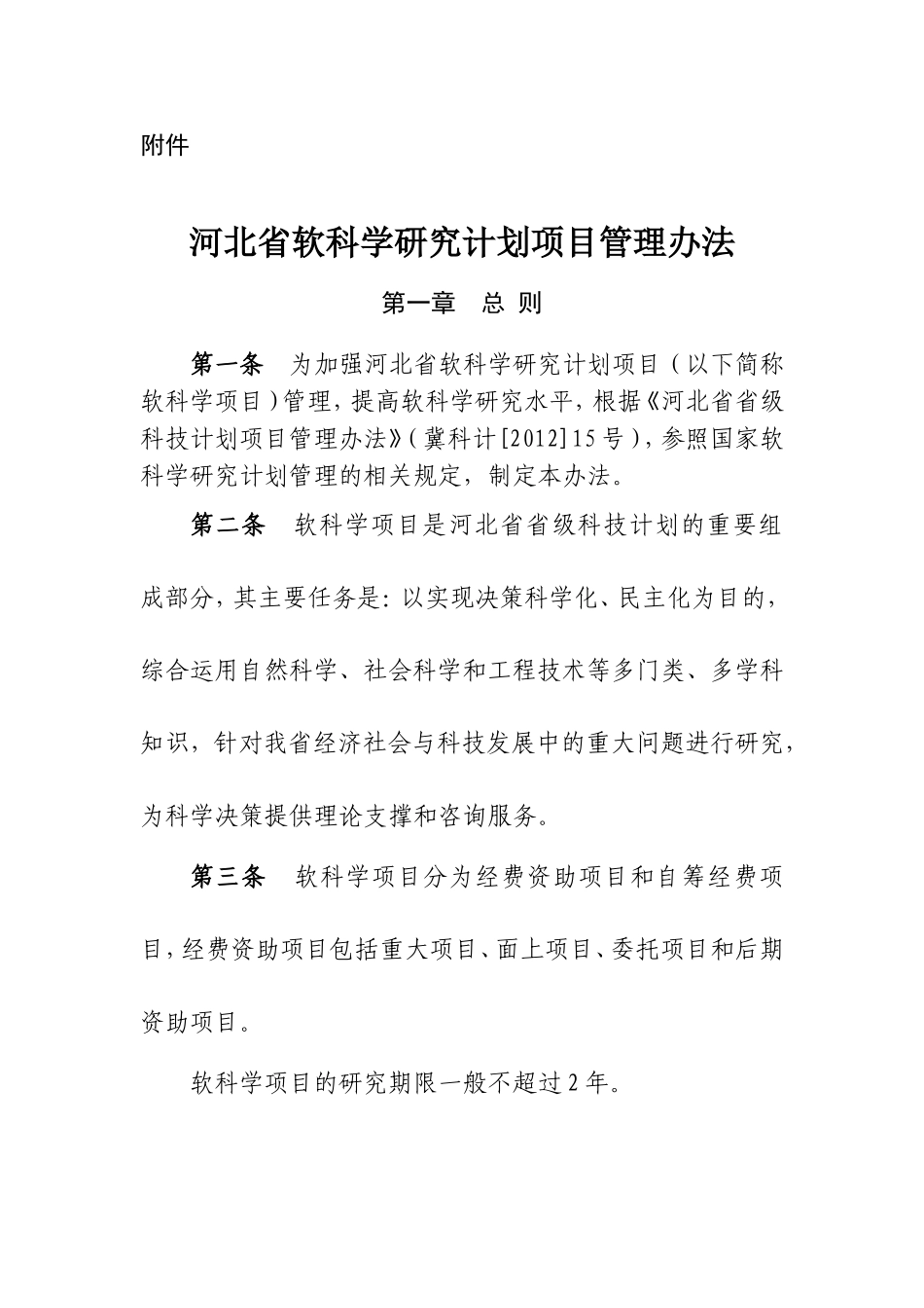 河北省软科学项目管理办法_第1页