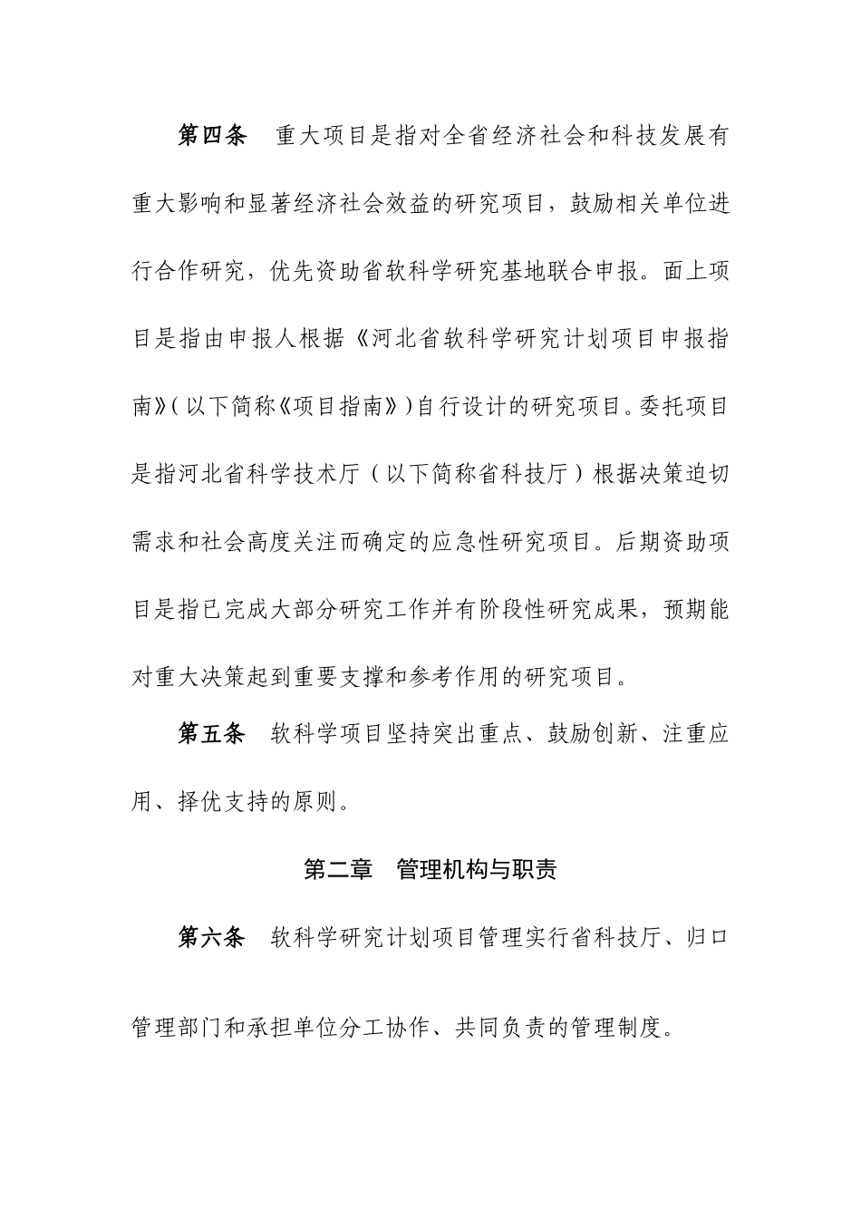 河北省软科学项目管理办法_第2页