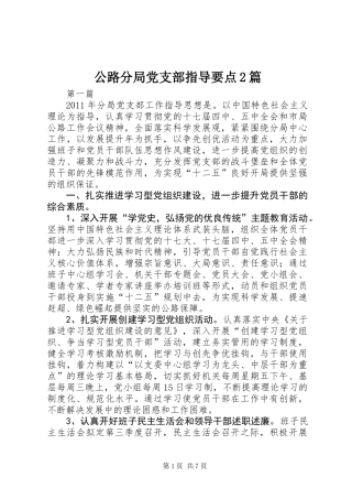 公路分局党支部指导要点2篇