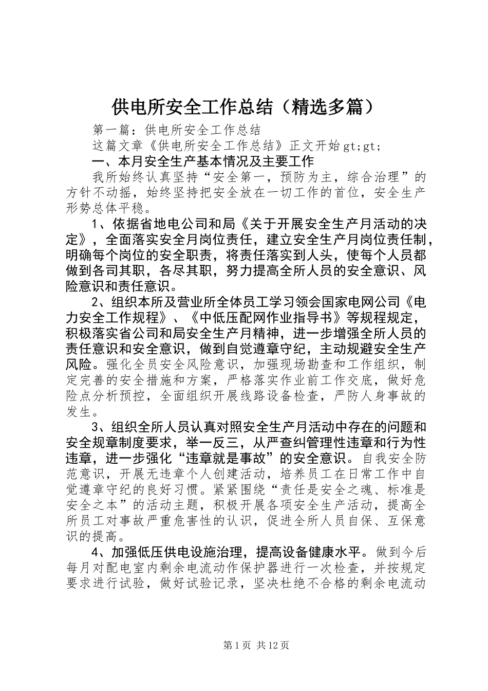 供电所安全工作总结(精选多篇)_第1页