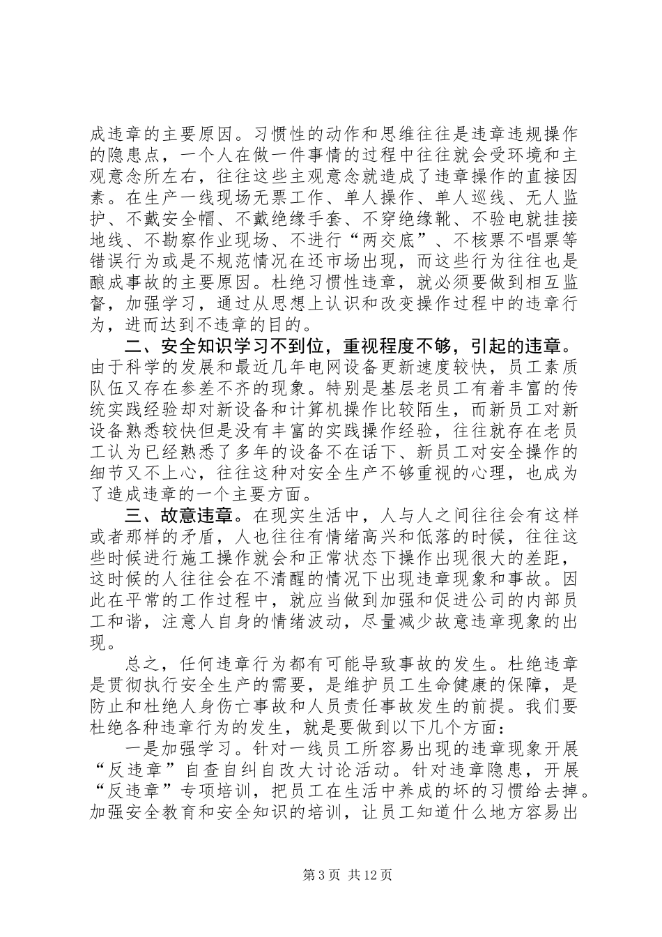 供电所安全工作总结(精选多篇)_第3页