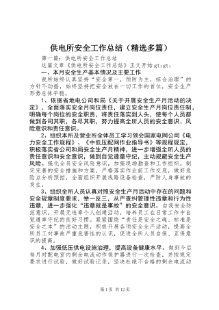 供电所安全工作总结(精选多篇)