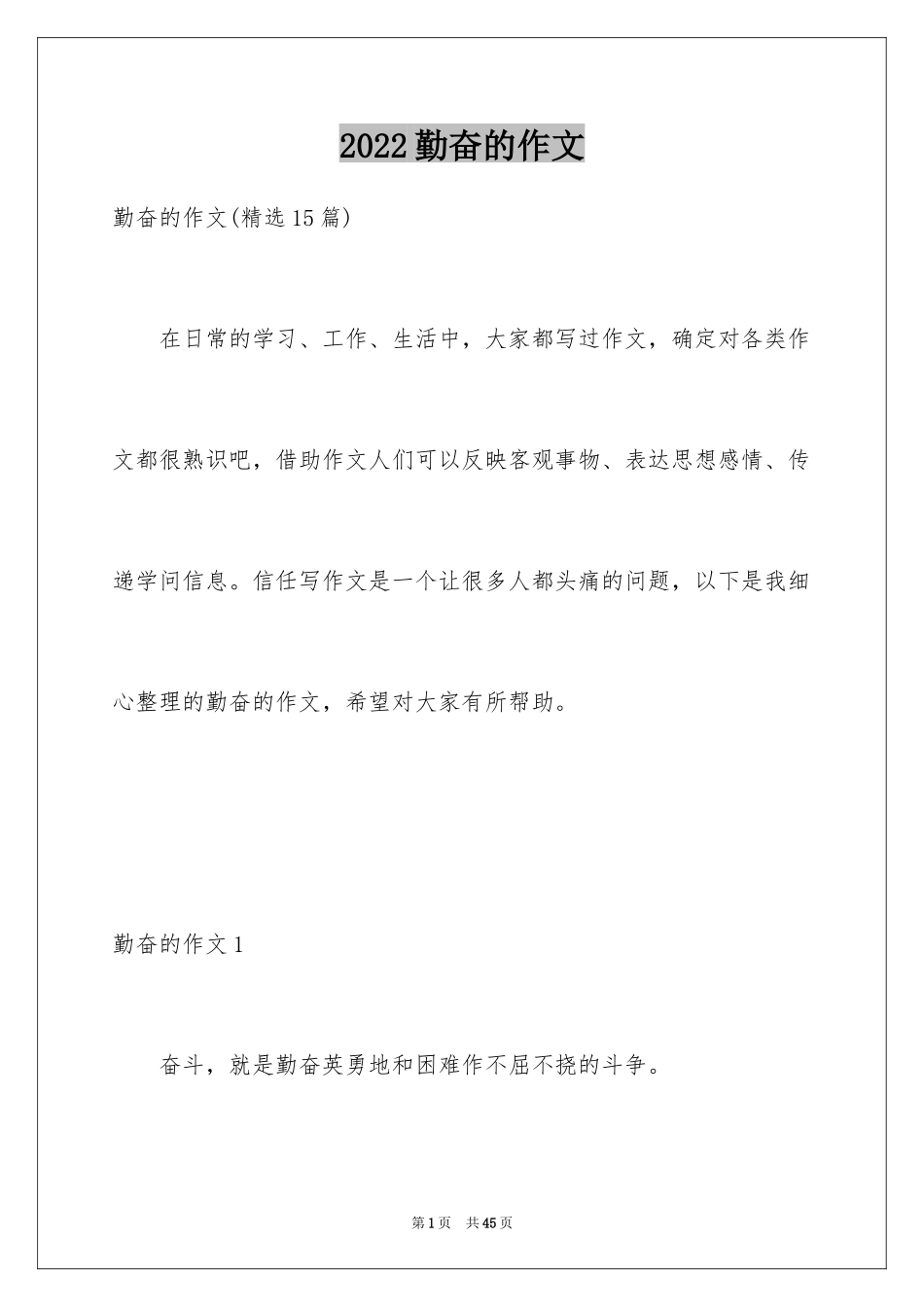 2024勤奋的作文_2_第1页